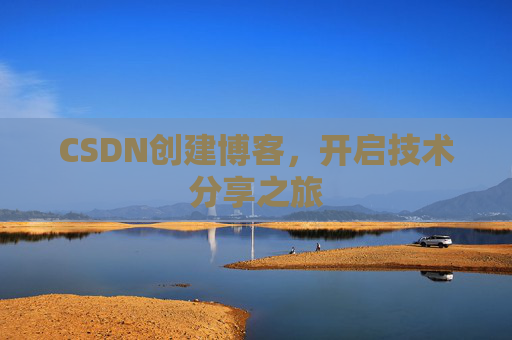 CSDN创建博客,开启技术分享之旅
