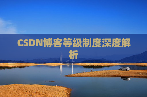CSDN博客等级制度深度解析
