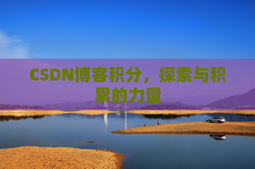 CSDN博客积分,探索与积累的力量
